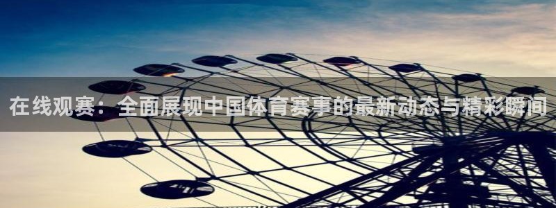 在线观赛：全面展现中国体育赛事的最新动态与精彩瞬间